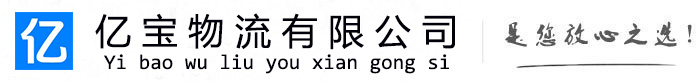 喀什亿宝物流运输公司